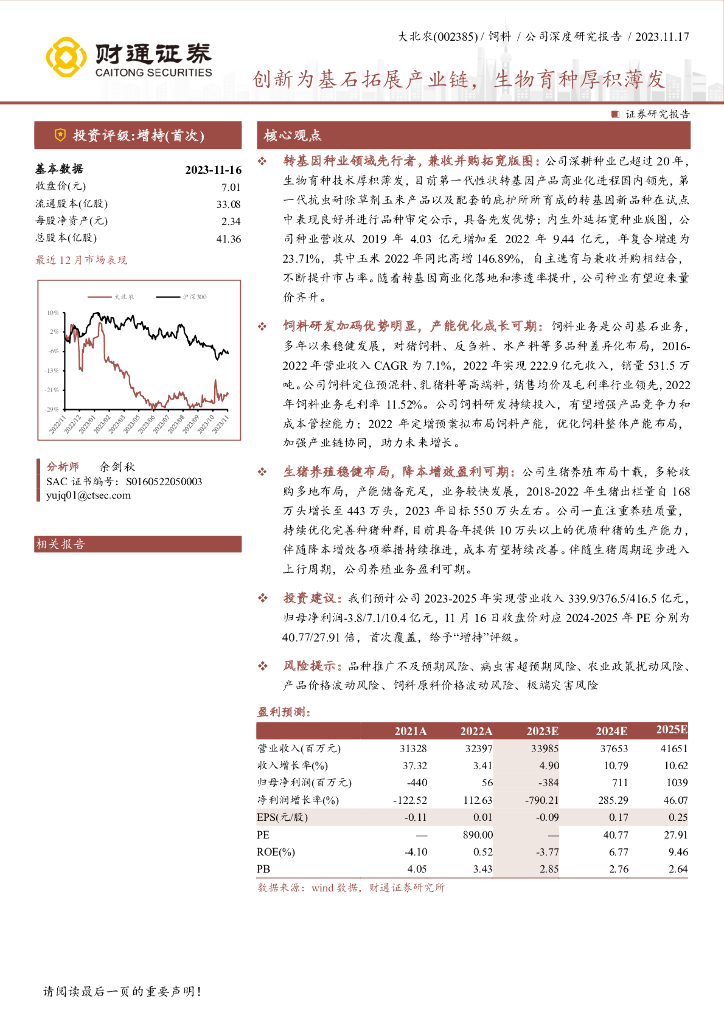 财通证券：2023创新为基石拓展产业链，生物育种厚积薄发报告