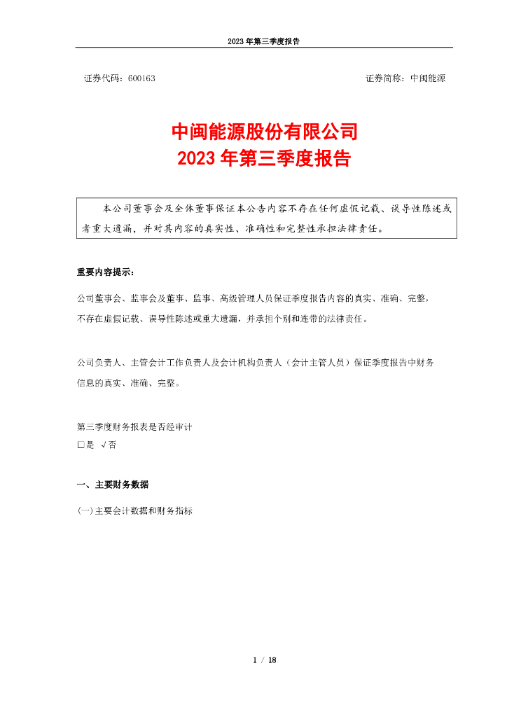 600163-中闽<em>能源</em>：中闽<em>能源</em>2023年第三季度报告 海报