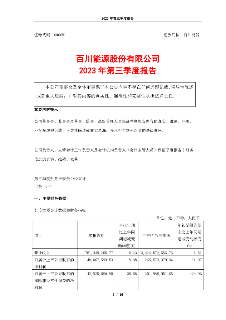 600681-百川<em>能源</em>：百川<em>能源</em>2023年第三季度报告 海报