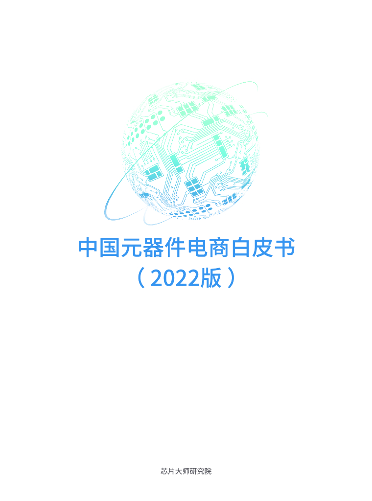 芯片大师研究所：中国元器件电商白皮书（2022版）