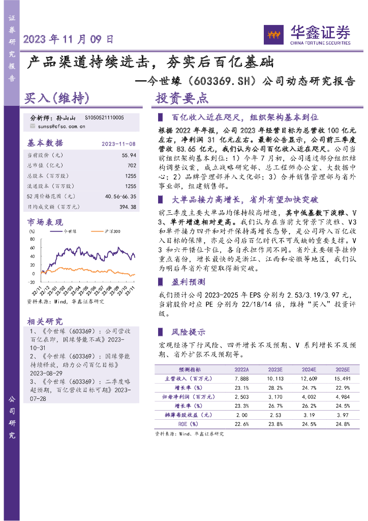 华鑫证券：今世缘（603369）-公司动态研究报告：产品渠道持续进击，夯实后百亿基础