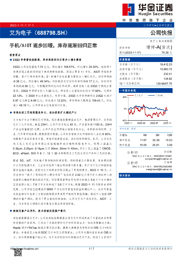 华金证券：艾为电子（688798）-手机/AIOT逐步回暖，库存逐渐回归正常