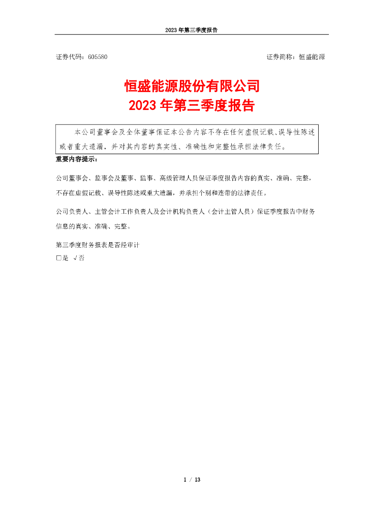 605580-恒盛<em>能源</em>：恒盛<em>能源</em>股份有限公司2023年第三季度报告 海报