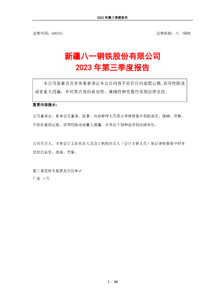 600581-八一<em>钢铁</em>：八一<em>钢铁</em>2023年第三季度报告