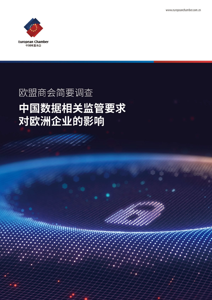中国欧盟商会简要调查：中国数据相关监管要求对欧洲企业的影响
