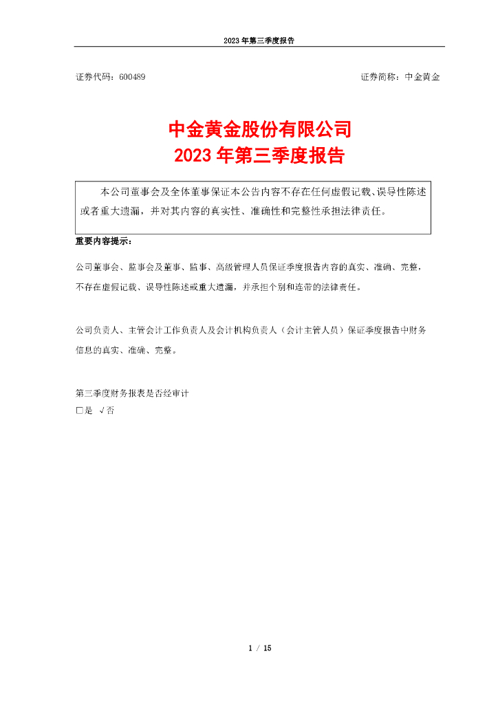 600489-中金<em>黄金</em>：中金<em>黄金</em>股份有限公司2023年第三季度报告
