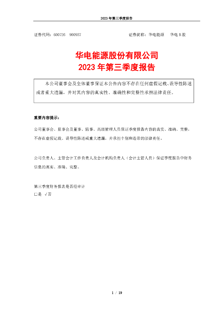 600726-华电<em>能源</em>：华电<em>能源</em>2023年三季度报告 海报