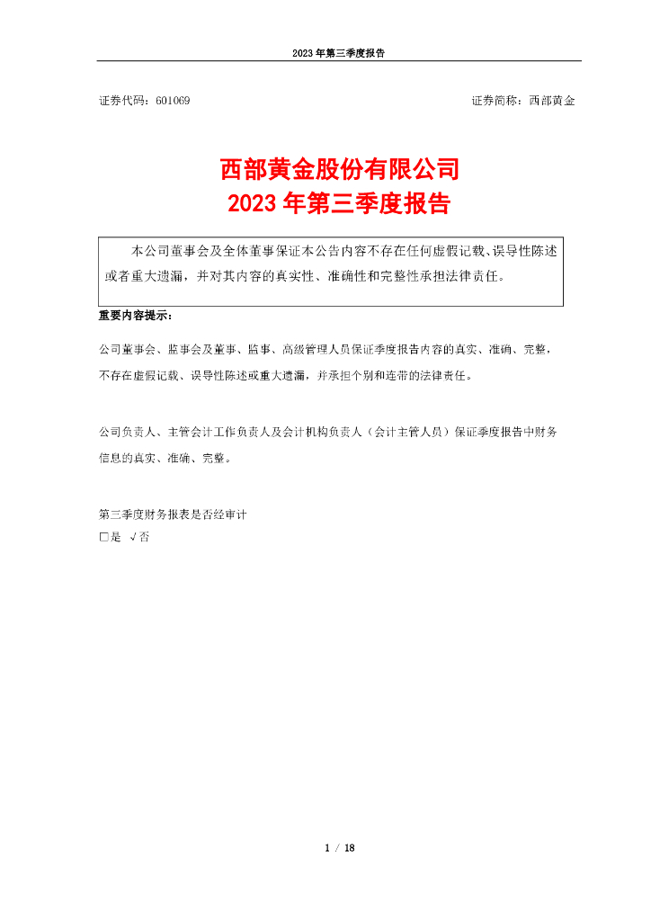 601069-西部<em>黄金</em>：西部<em>黄金</em>股份有限公司2023年第三季度报告