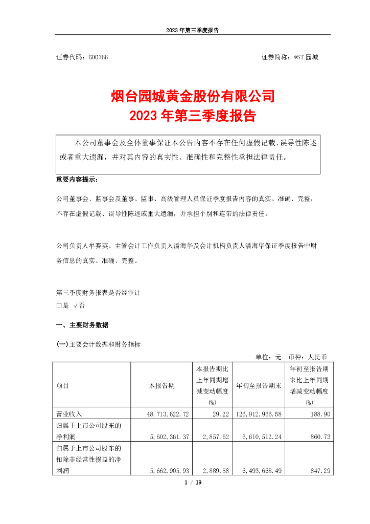 600766-*ST园城：烟台园城<em>黄金</em>股份有限公司2023年第三季度报告
