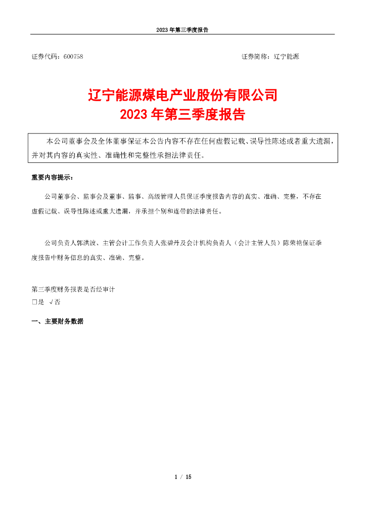 600758-辽宁<em>能源</em>：辽宁<em>能源</em>2023年第三季度报告 海报