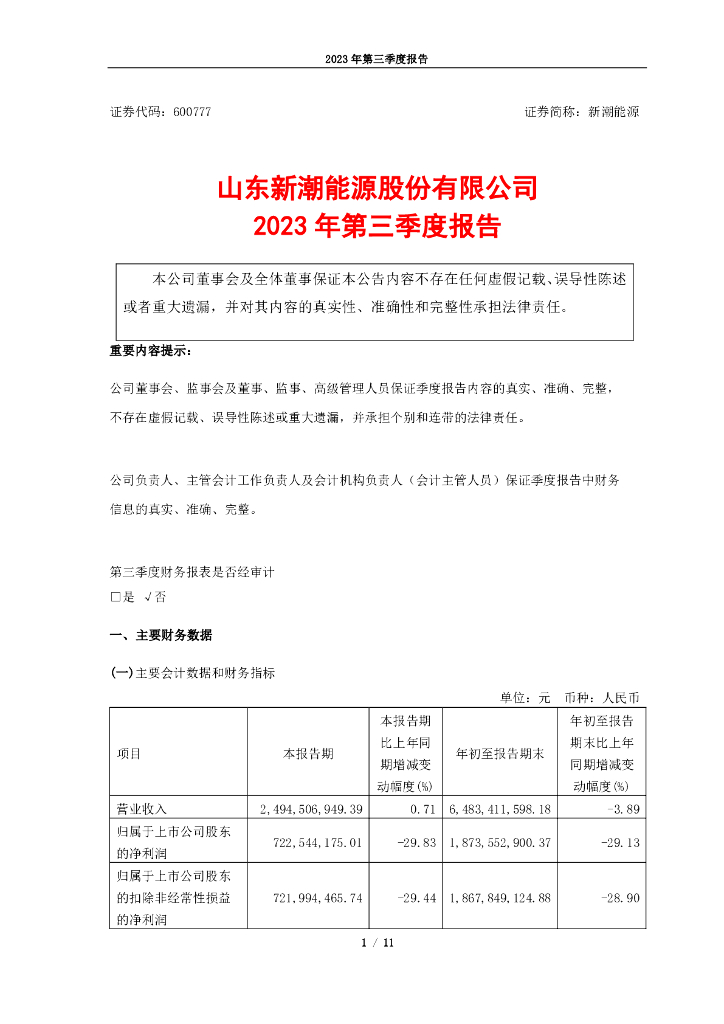 600777-新潮<em>能源</em>：新潮<em>能源</em>2023年第三季度报告 海报
