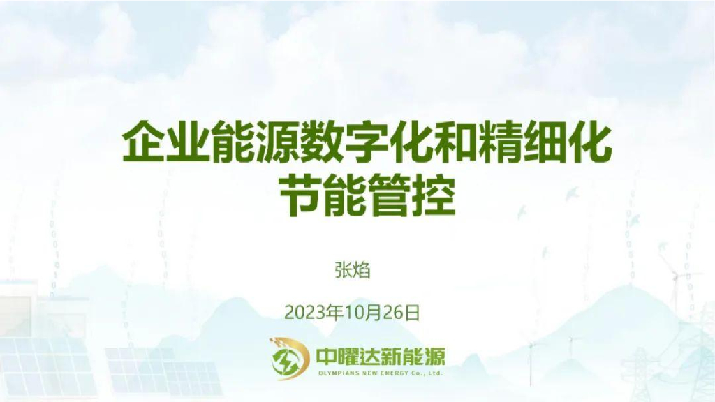 中曜达新能源（张焰）：2023企业能源数字化和精细化节能管控报告