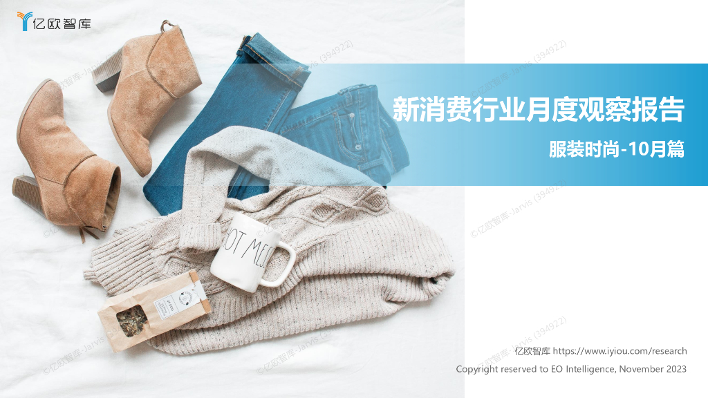 亿欧智库：新消费行业月度观察报告-服装时尚（2023年10月篇）
