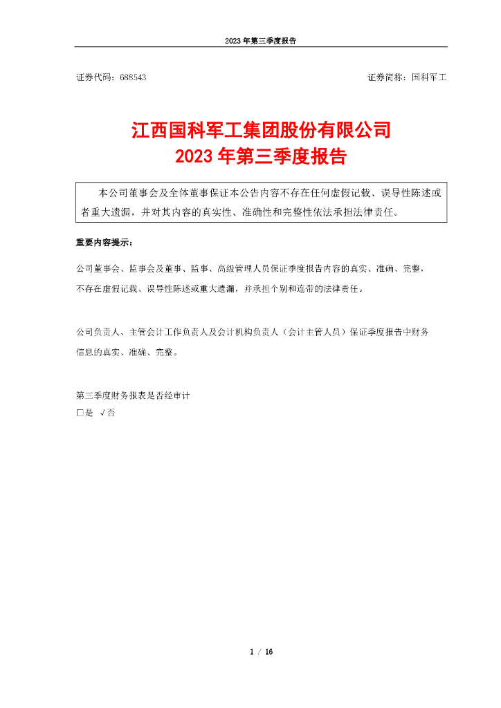 688543-国科<em>军工</em>：江西国科<em>军工</em>集团股份有限公司2023年第三季度报告