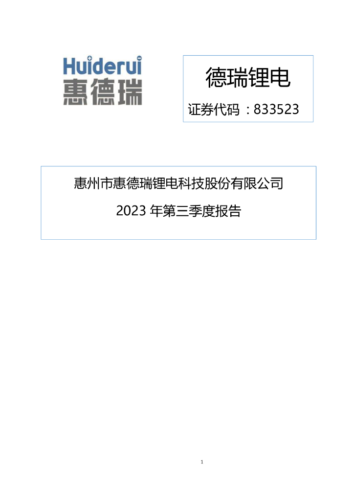 833523-德瑞<em>锂电</em>：2023年三季度报告