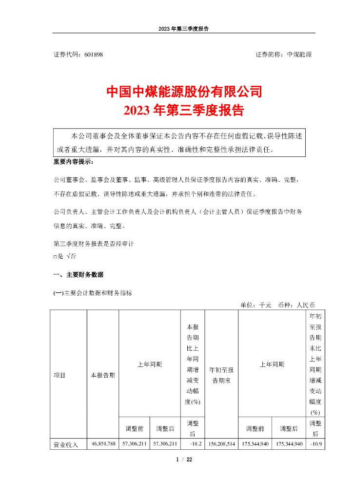 601898-中煤<em>能源</em>：中国中煤<em>能源</em>股份有限公司2023年第三季度报告 海报