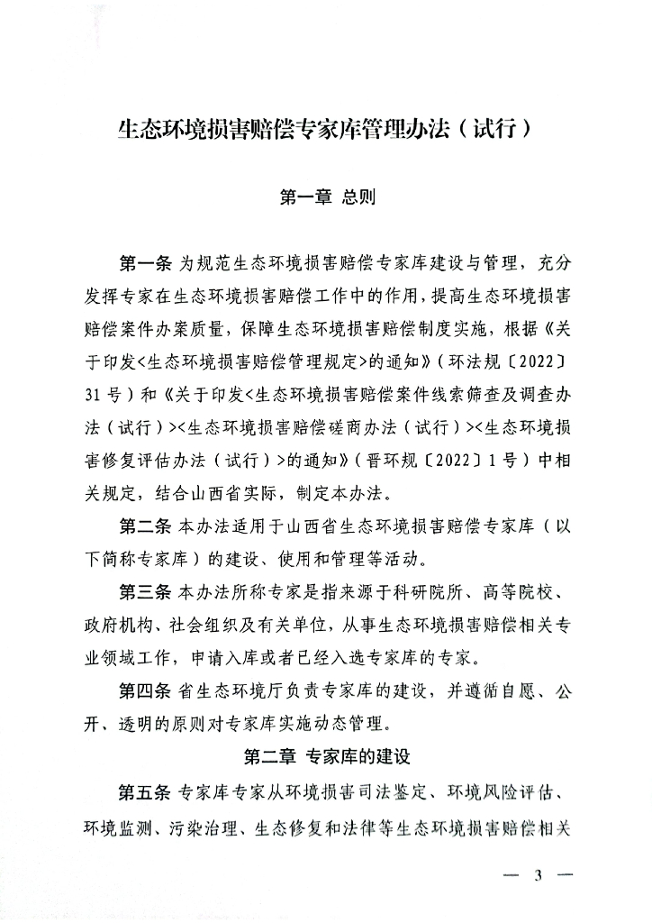 山西省生态环境厅：生态环境损害赔偿专家库管理办法（试行）