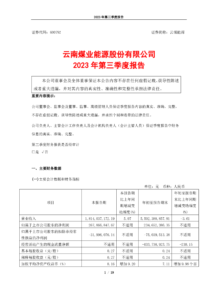 600792-云煤<em>能源</em>：云南煤业<em>能源</em>股份有限公司2023年第三季度报告 海报