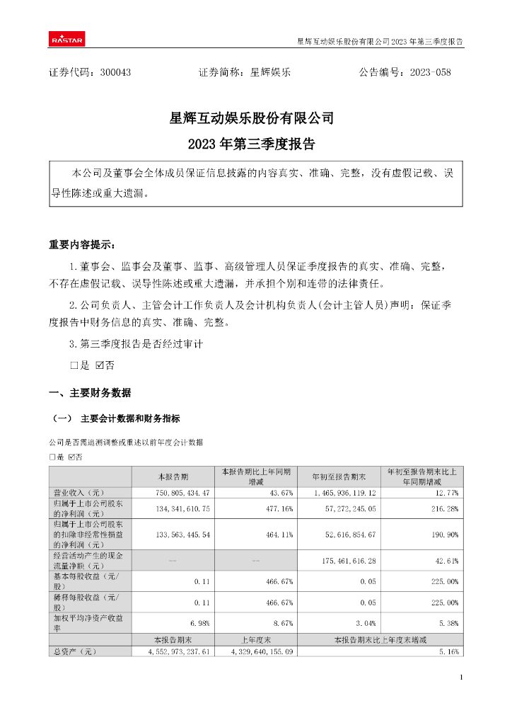 300043-星辉<em>娱乐</em>：2023年三季度报告