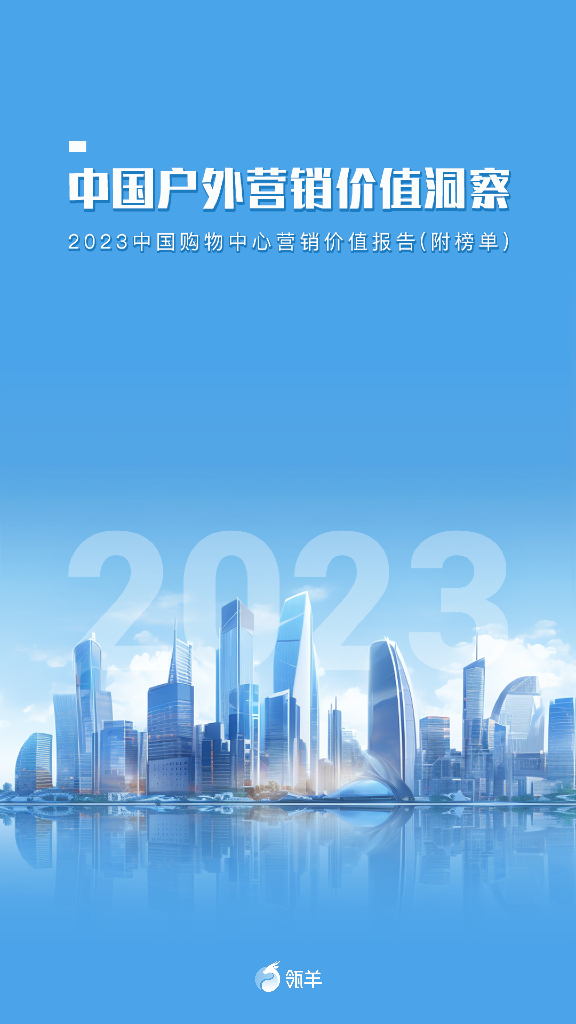 瓴羊：2023年中国购物中心营销价值报告