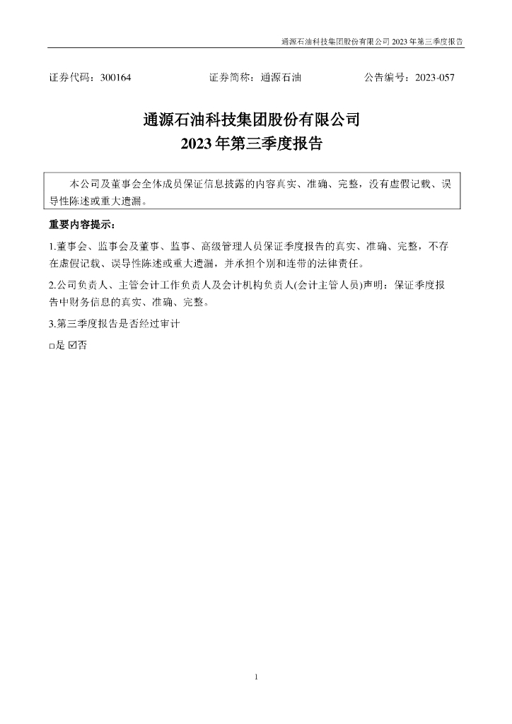 300164-通源<em>石油</em>:2023年三季度报告