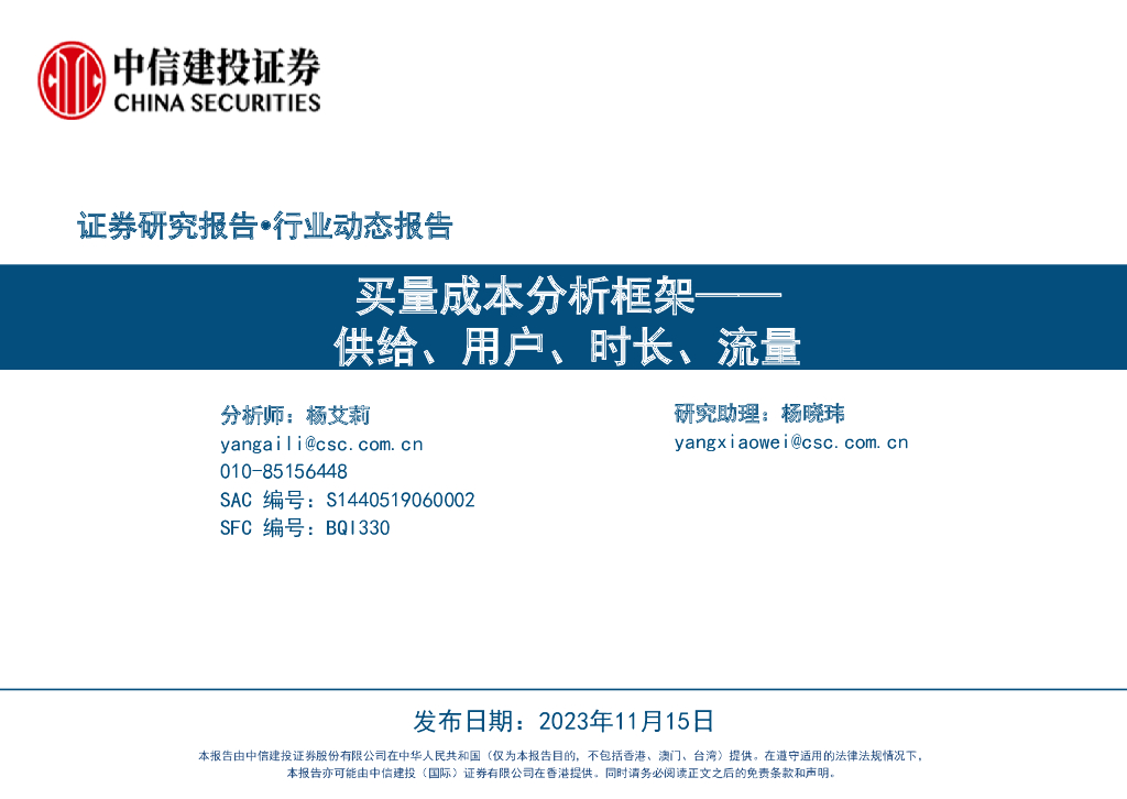 中信建投证券：2023买量成本分析框架报告——供给、用户、时长、流量