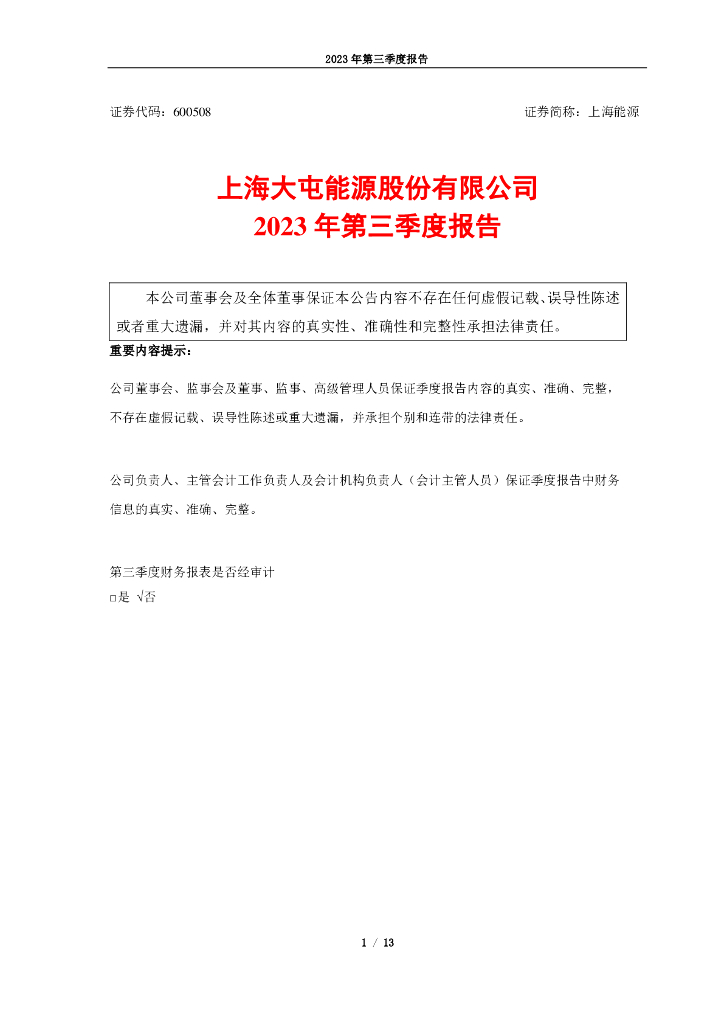 600508-上海<em>能源</em>：上海<em>能源</em>2023年第三季度报告 海报