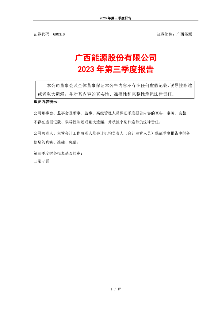 600310-广西<em>能源</em>：广西<em>能源</em>股份有限公司2023年第三季度报告 海报