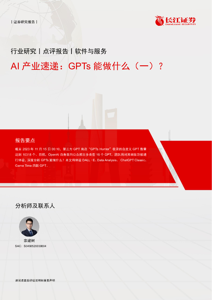 长江证券：2023<em>AI</em>产业速递报告：GPTs能做什么（一）？