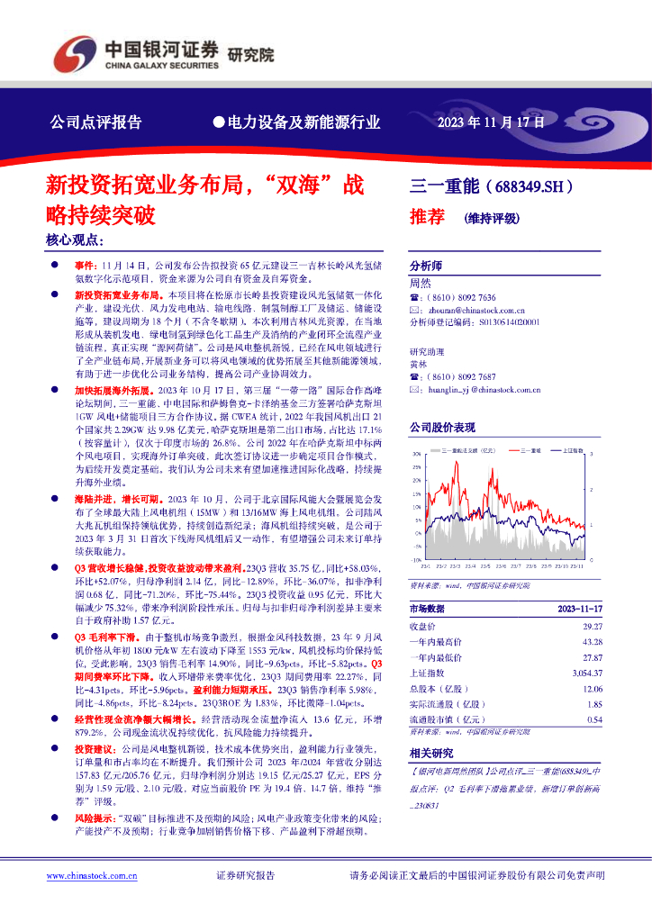 中国银河：三一重能（688349）-新投资拓宽业务布局，“双海”战略持续突破