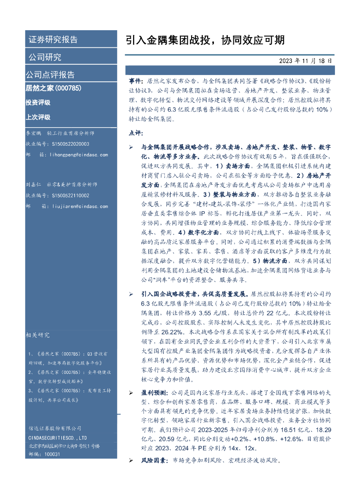 信达证券：居然之家（000785）-引入金隅集团战投，协同效应可期