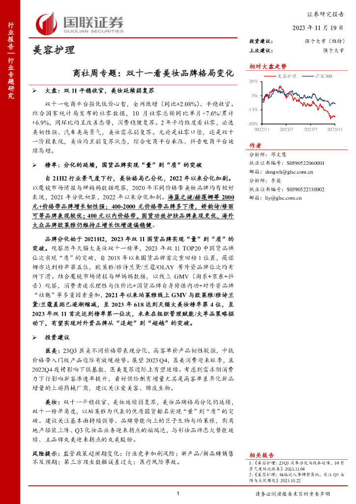 国联证券：美容护理：商社周专题：双十一看美妆品牌格局变化