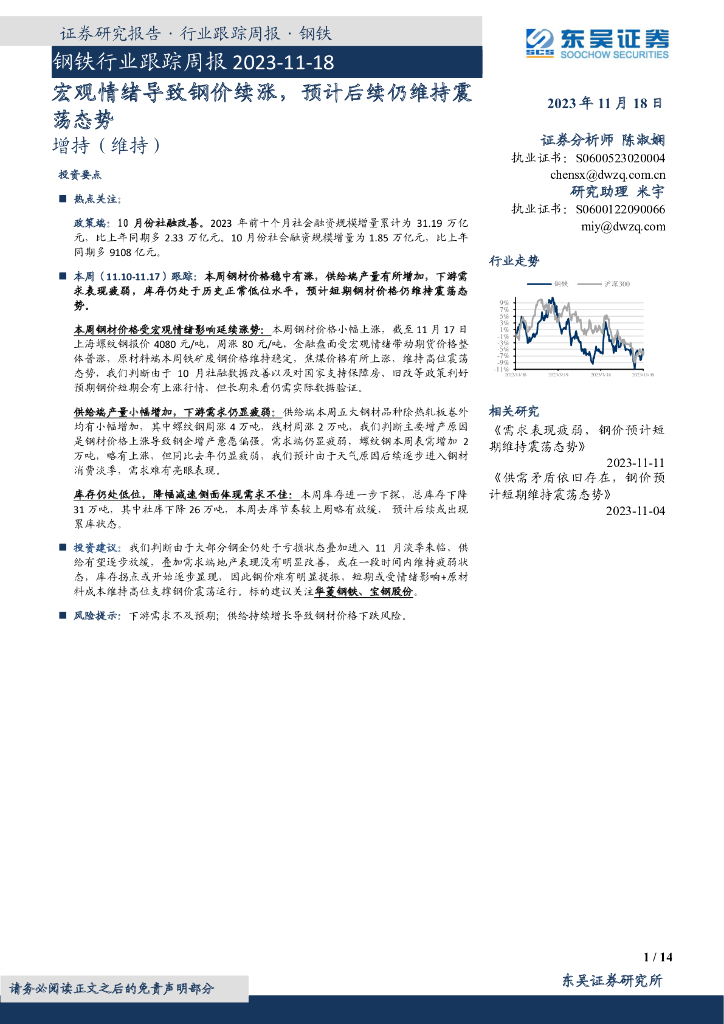 东吴证券：钢铁行业跟踪周报：宏观情绪导致钢价续涨，预计后续仍维持震荡态势