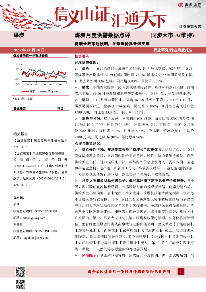 山西证券：煤炭月度供需数据点评：稳增长政策超预期，冬季煤价具备强支撑