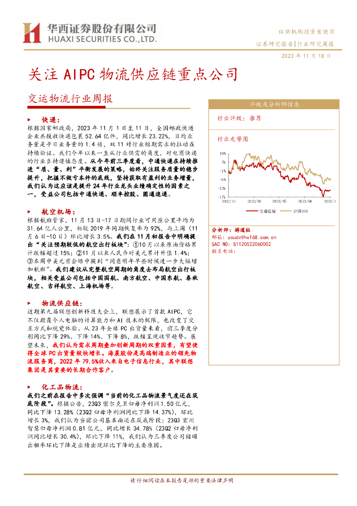 华西证券：交运物流行业周报：关注AIPC物流<em>供应链</em>重点公司 海报