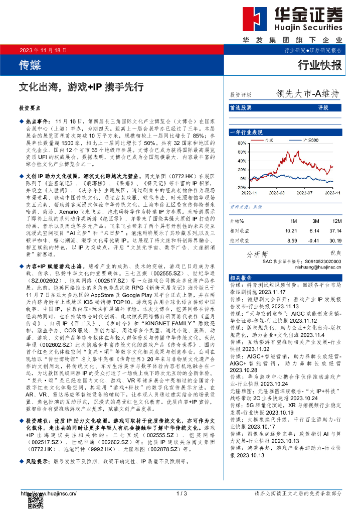 华金证券：传媒：文化出海，游戏+IP携手先行