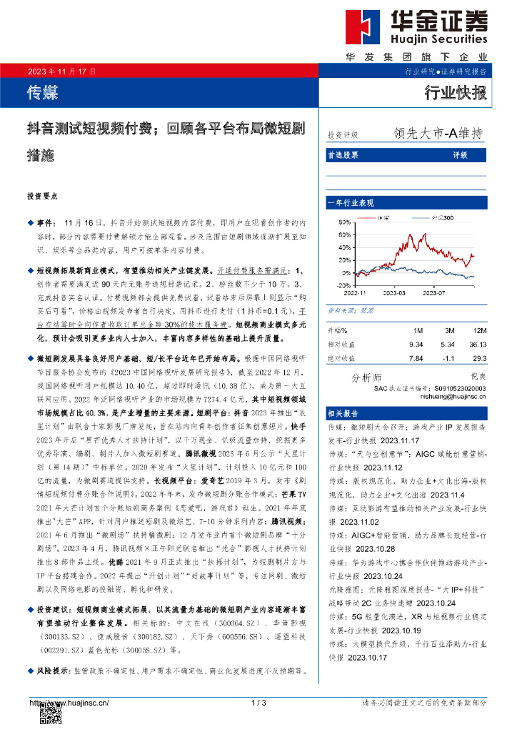 华金证券：传媒：<em>抖音</em>测试短视频付费；回顾各平台布局微短剧措施 海报