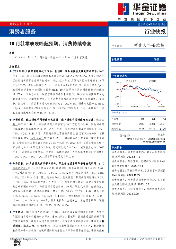 华金证券：消费者服务：10月社零表现略超预期，消费持续修复