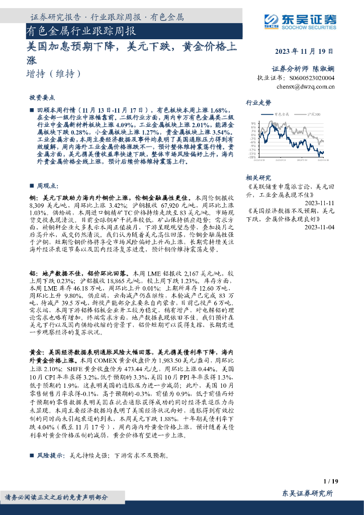 东吴证券：有色金属行业跟踪周报：美国加息预期下降，美元下跌，黄金价格上涨