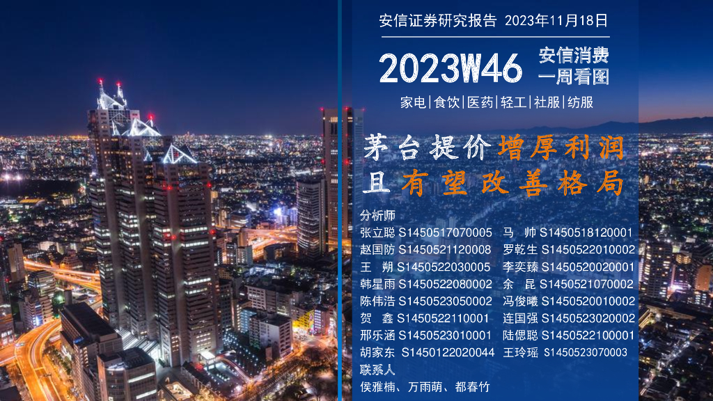 安信证券：安信消费一周看图2023W46：茅台提价增厚利润 且有望改善格局