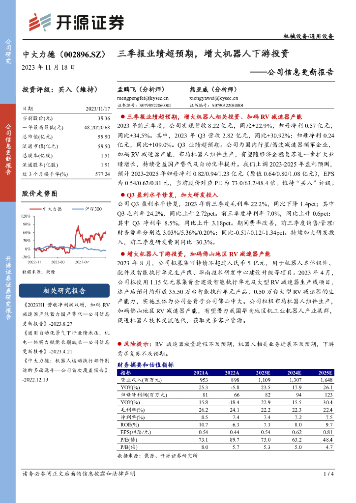 开源证券：中大力德（002896）-公司信息更新报告：三季报业绩超预期，增大机器人下游投资