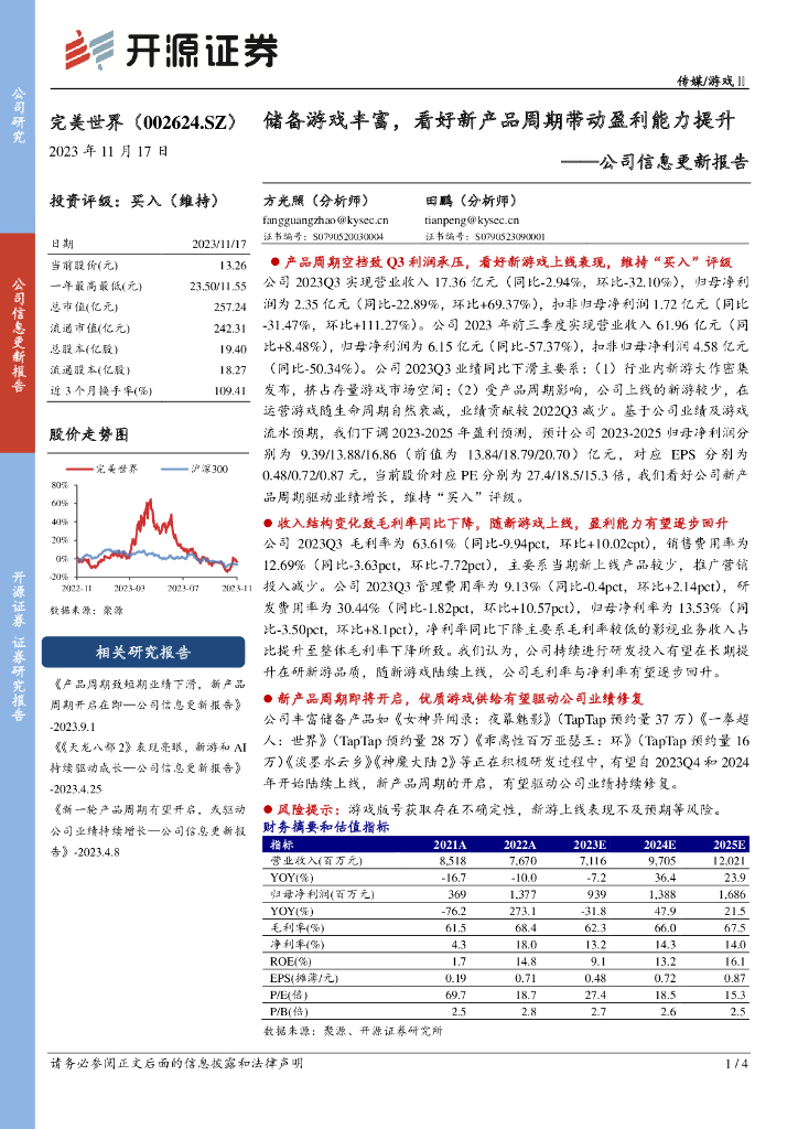 开源证券：完美世界（002624）-公司信息更新报告：储备游戏丰富，看好新产品周期带动盈利能力提升