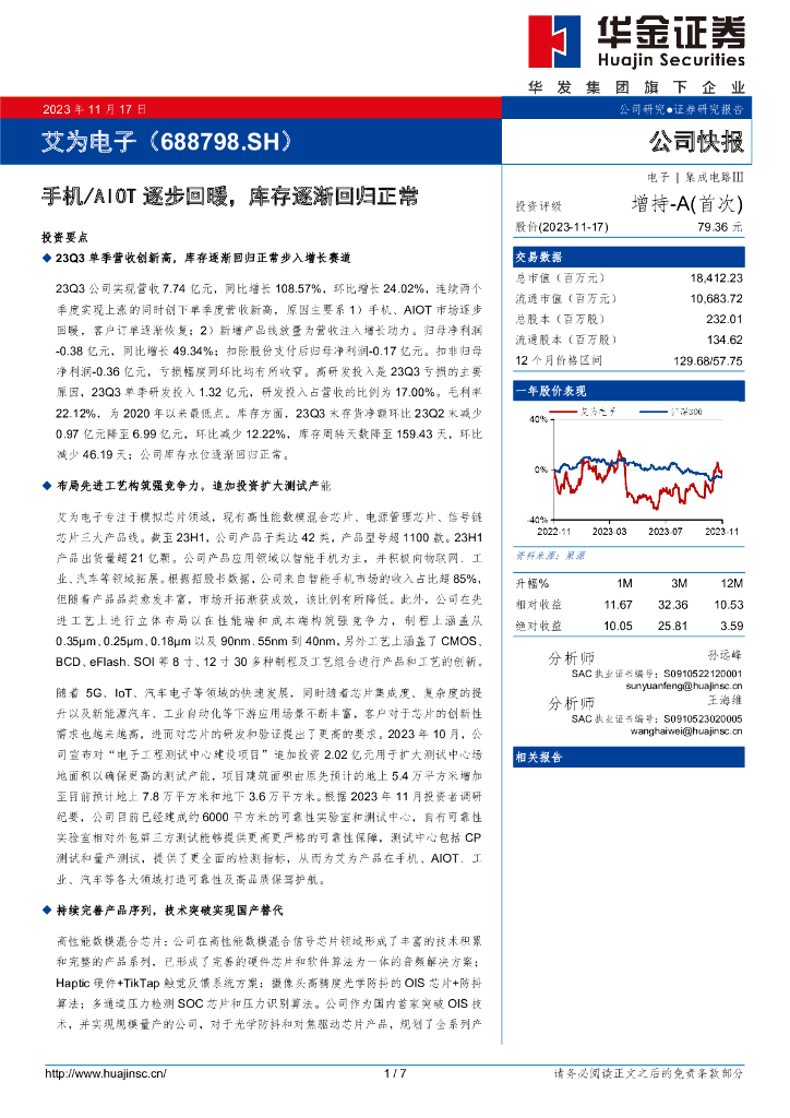 华金证券：艾为电子（688798）-手机／AIOT逐步回暖，库存逐渐回归正常