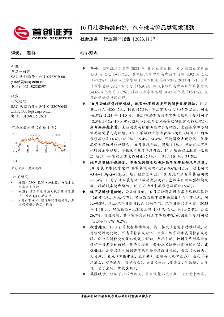 首创证券：社会服务行业简评报告：10月社零持续向好，汽车珠宝等品类需求强劲