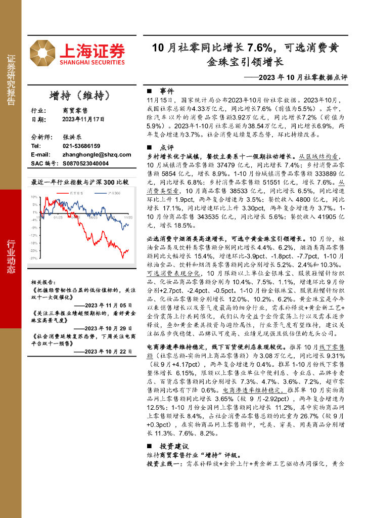 上海证券：2023年10月社零数据点评：10月社零同比增长7.6%，可选消费黄金珠宝引领增长