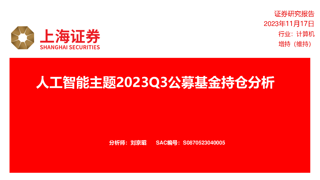 上海证券：<em>人工智能</em>主题2023Q3公募基金持仓分析 海报