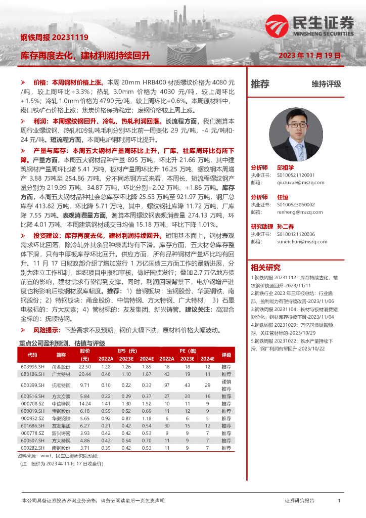 民生证券：钢铁周报：库存再度去化，建材利润持续回升