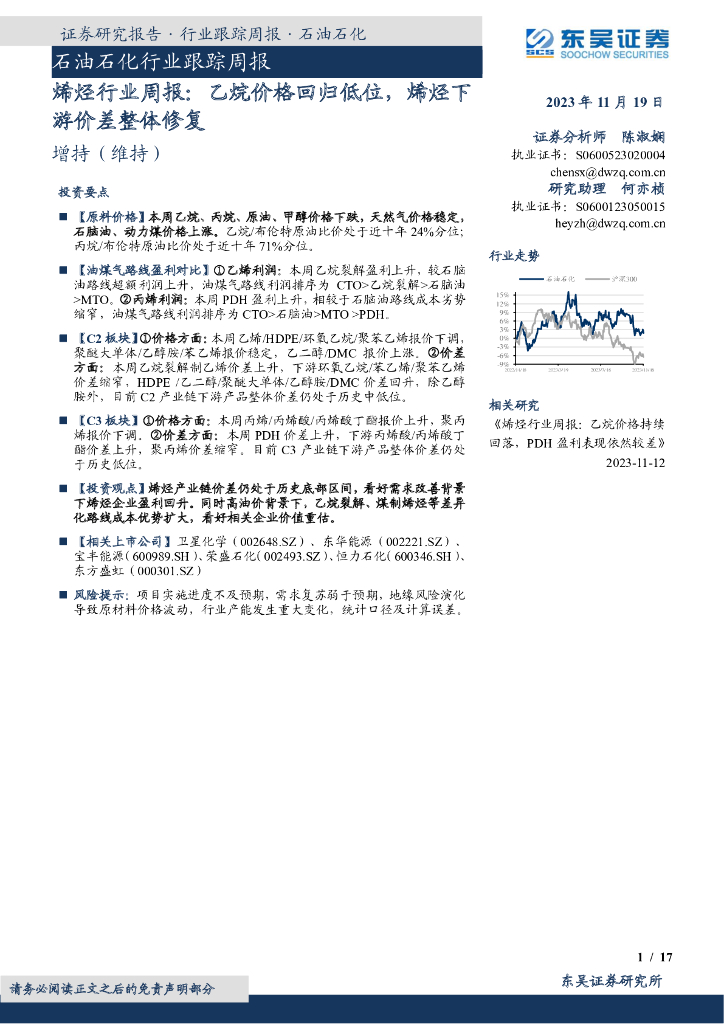 东吴证券：<em>石油</em>石化行业跟踪周报：烯烃行业周报：乙烷价格回归低位，烯烃下游价差整体修复