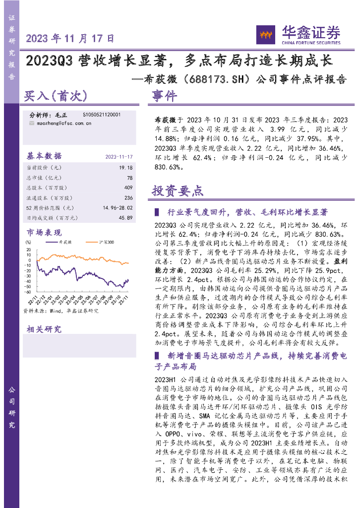 华鑫证券：希荻微（688173）-公司事件点评报告：2023Q3营收增长显著，多点布局打造长期成长