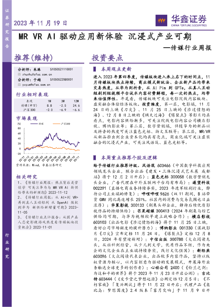 华鑫证券：传媒行业周报：MR VR AI驱动应用新体验 沉浸式产业可期